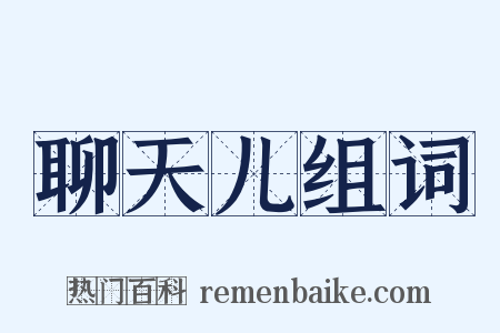 聊天儿组词是什么意思的图片
